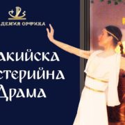 Премиера на филма „Тракийска Мистерийна Драма” в София