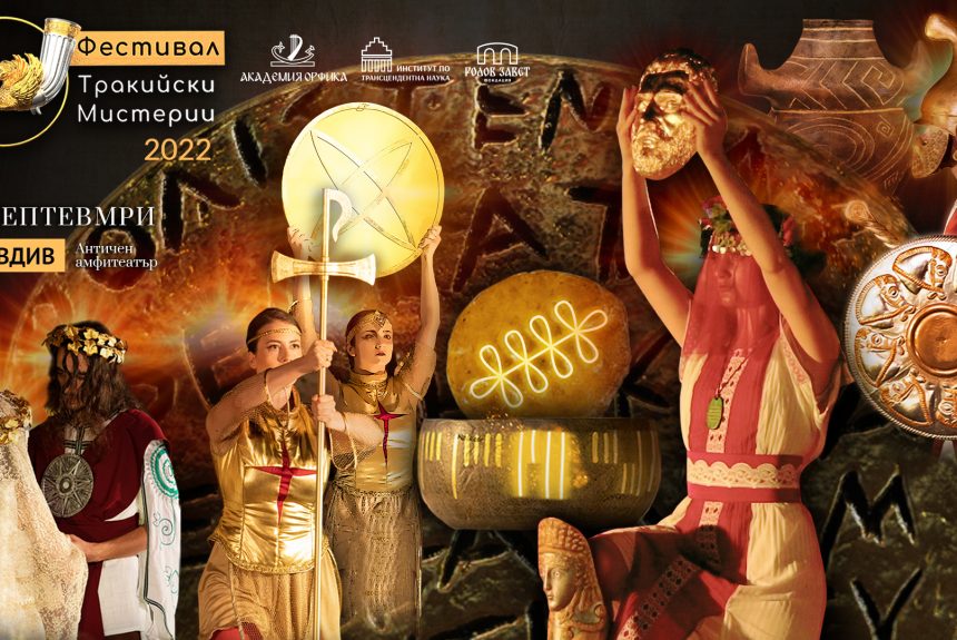 Фестивал Тракийски Мистерии 2022 - Пловдив